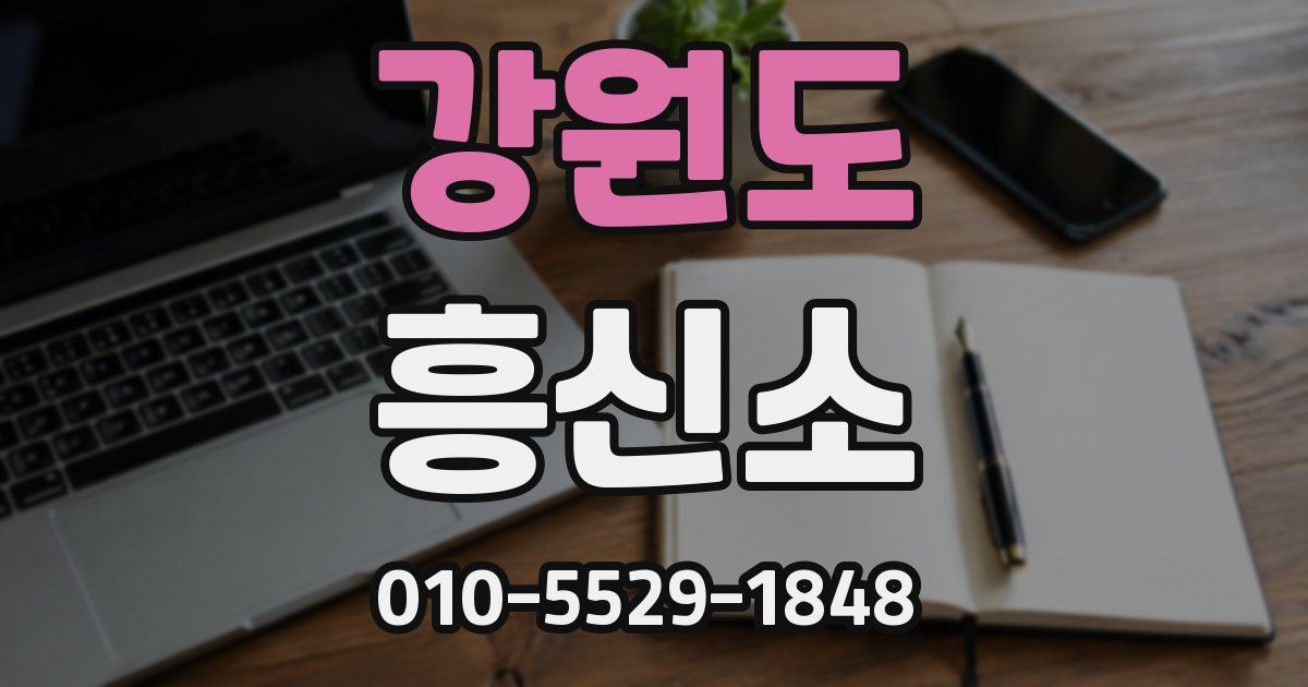 강원도 흥신소