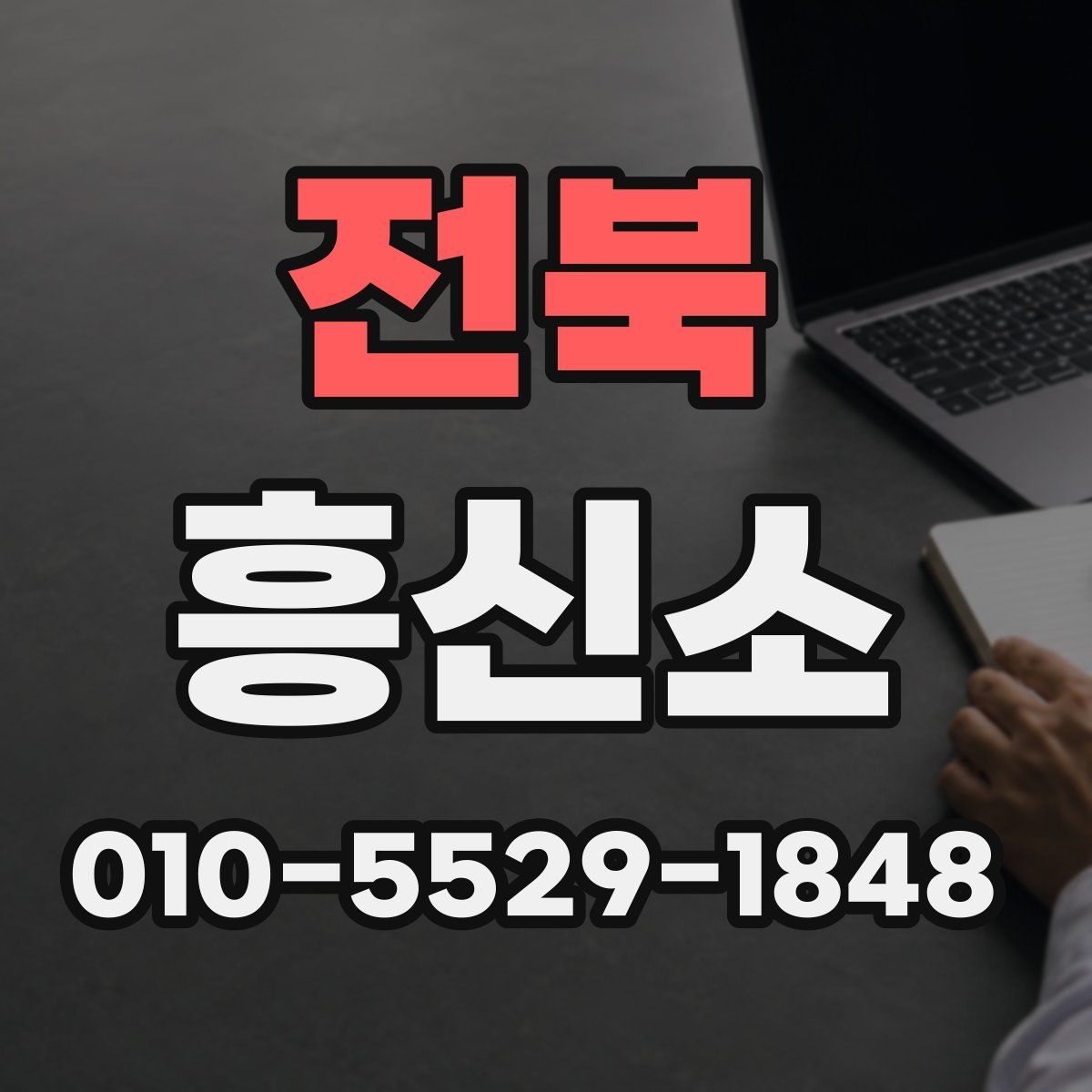 전북 흥신소
