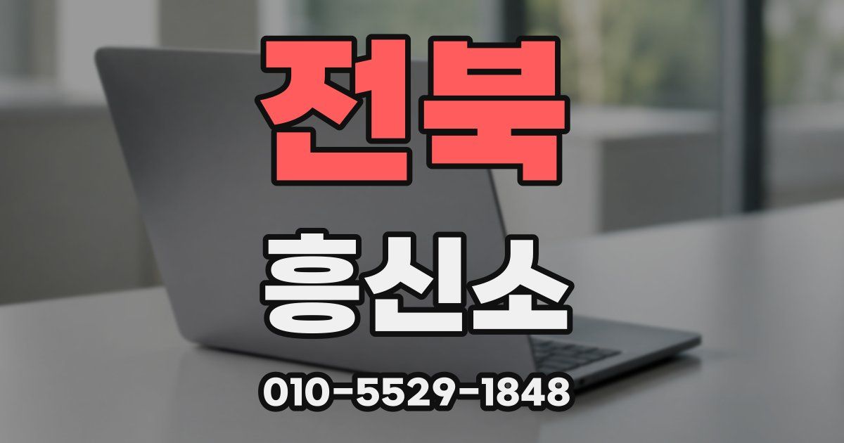 전북 흥신소