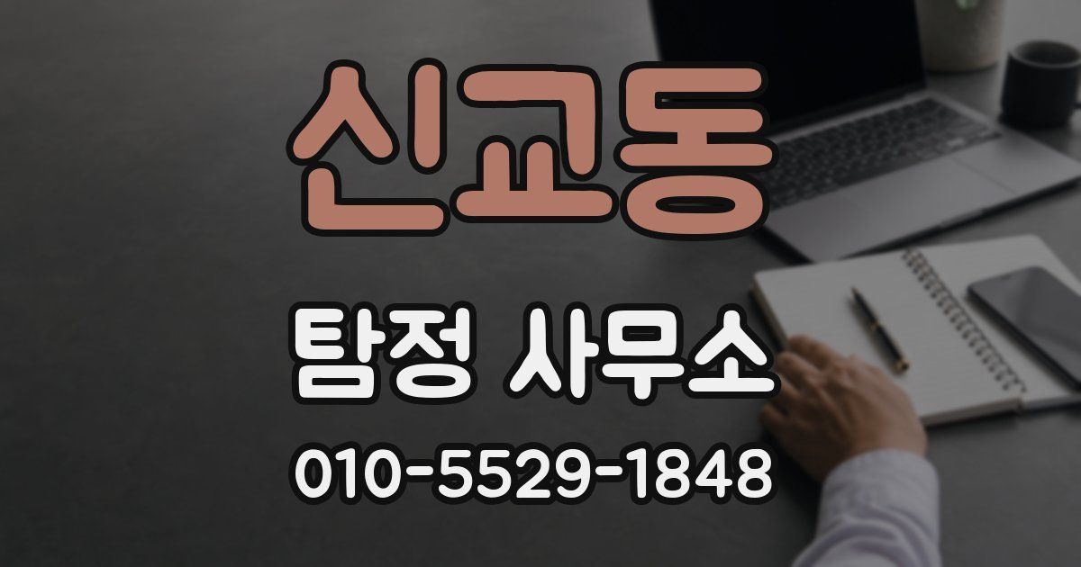 신교동 탐정 사무소