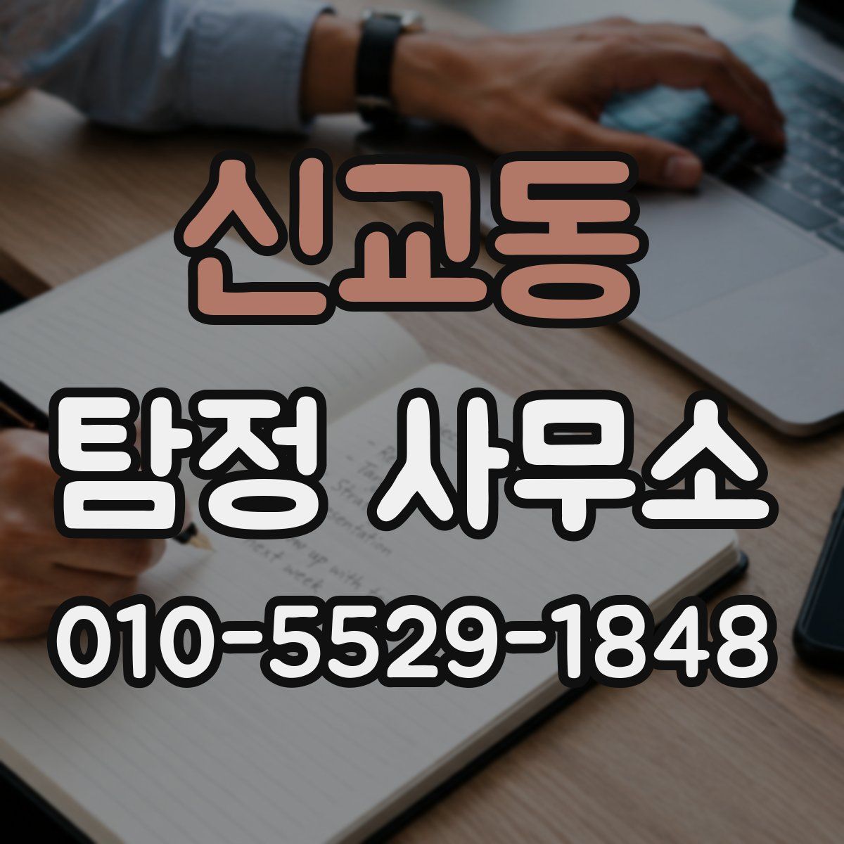 신교동 탐정 사무소
