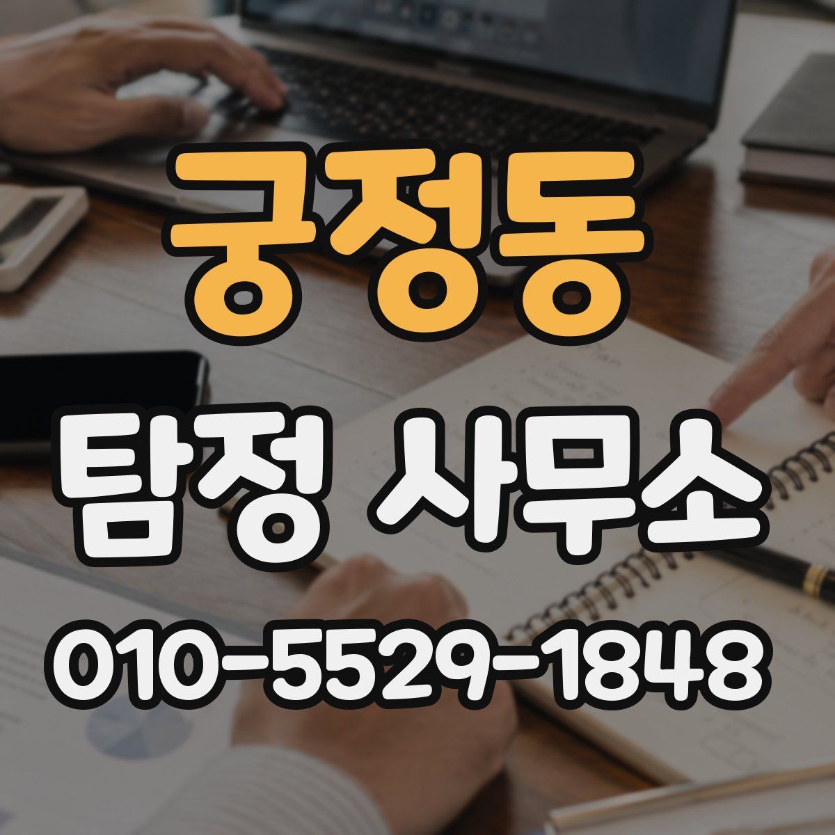 궁정동 탐정 사무소
