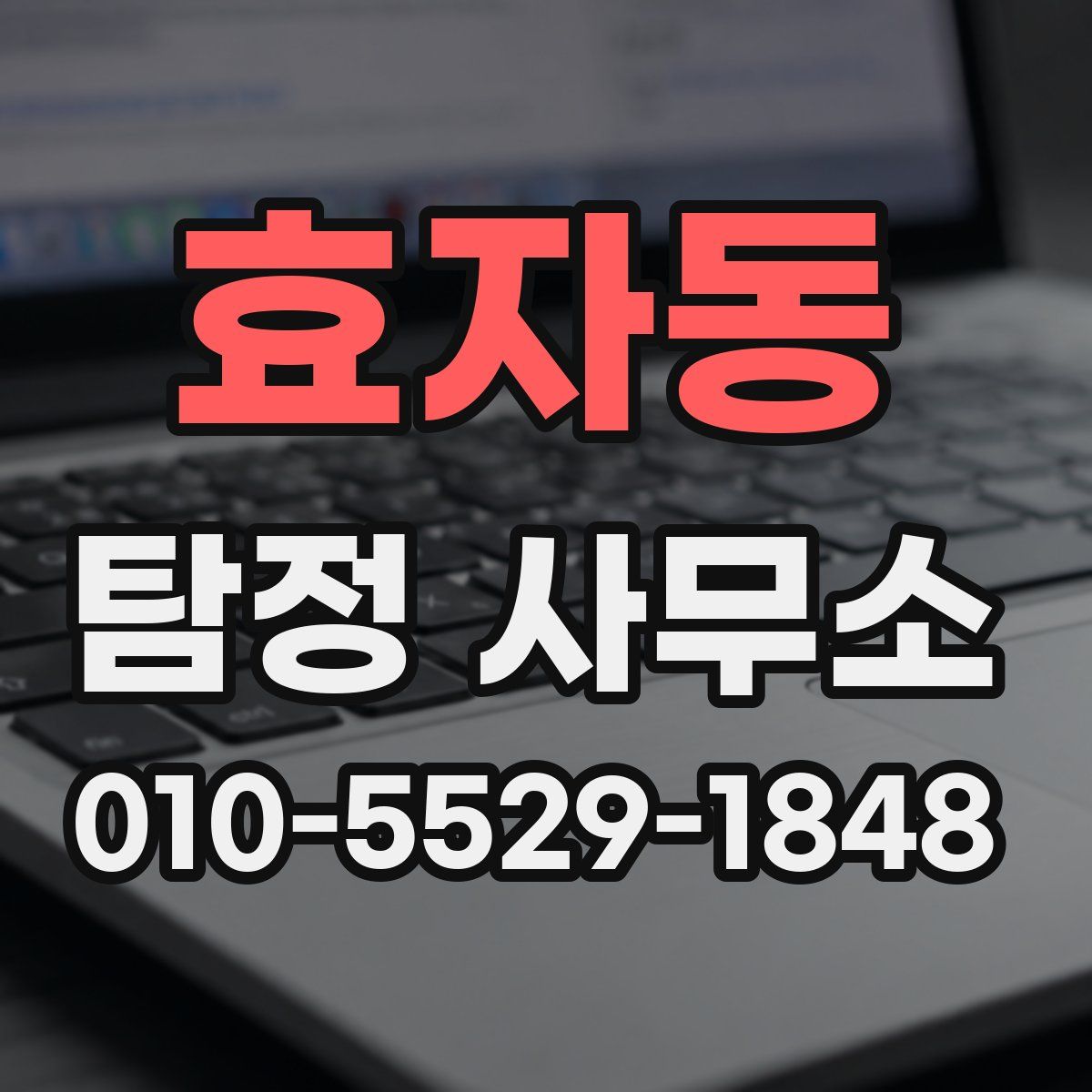 효자동 탐정 사무소