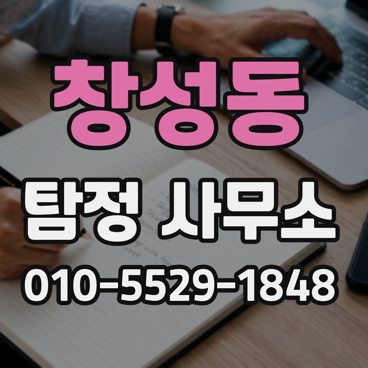 창성동 탐정 사무소