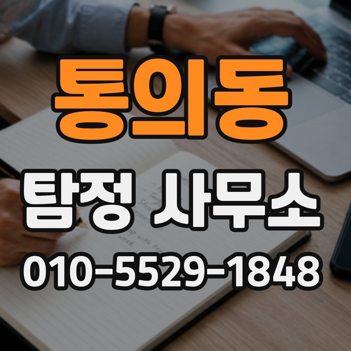 통의동 탐정 사무소