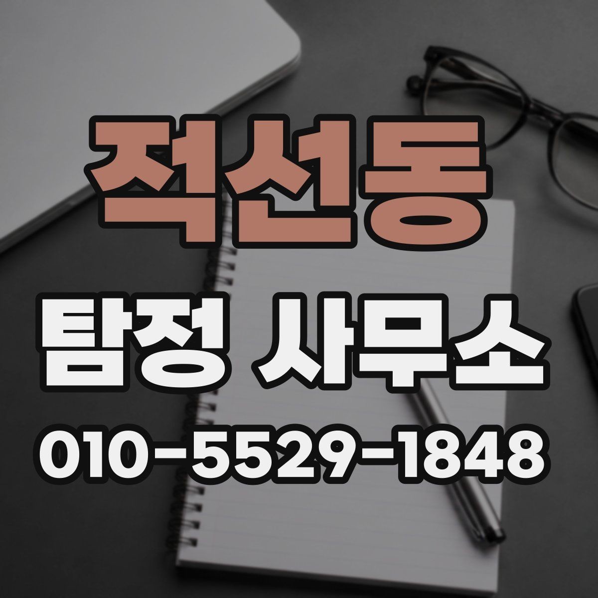 적선동 탐정 사무소 비용 견적이 달라지는 이유