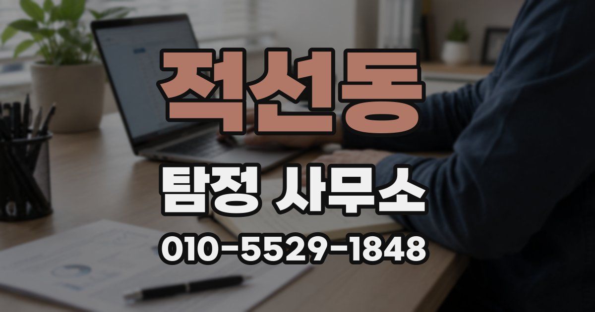 적선동 탐정 사무소