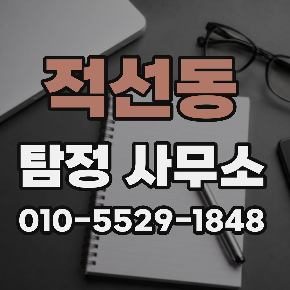 적선동 탐정 사무소