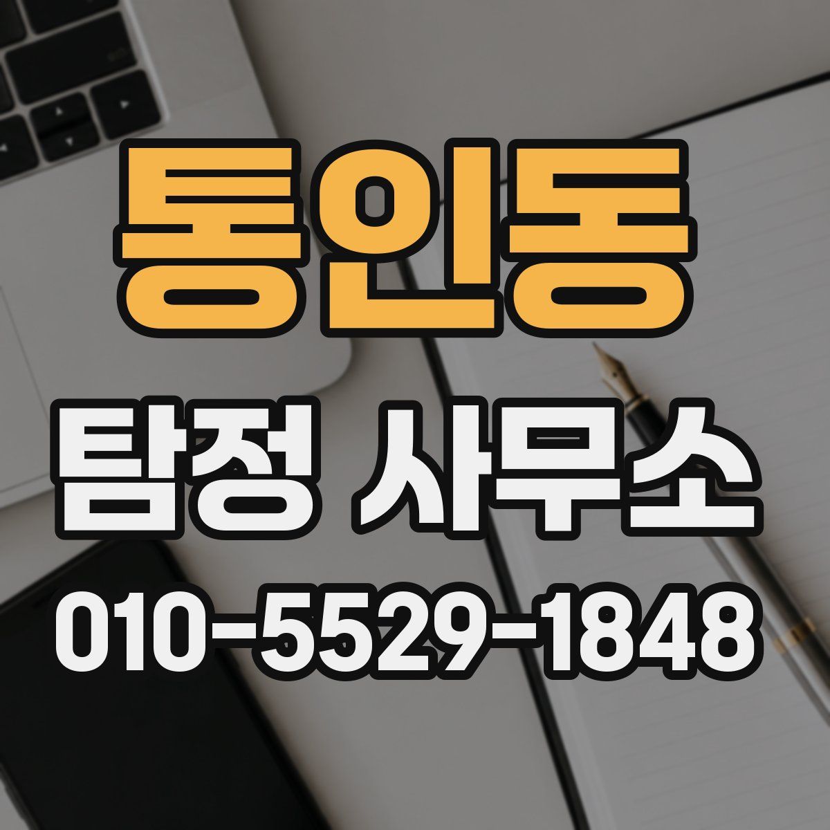 통인동 탐정 사무소