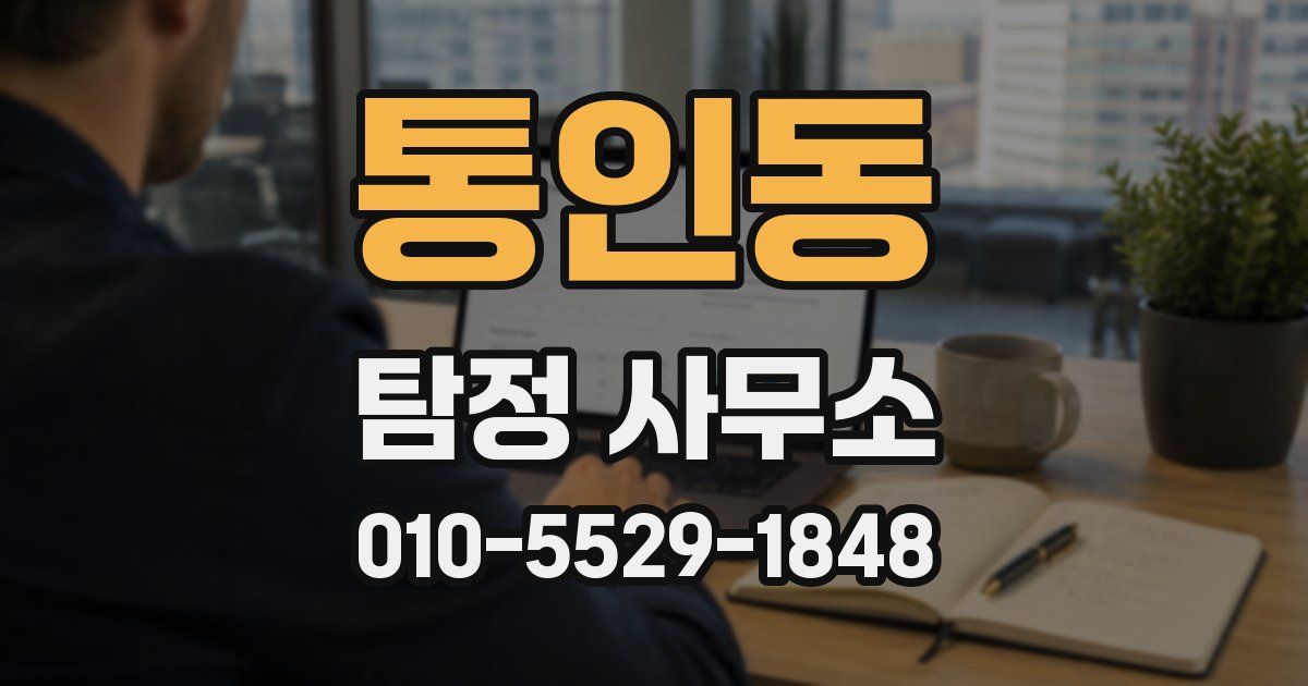 통인동 탐정 사무소