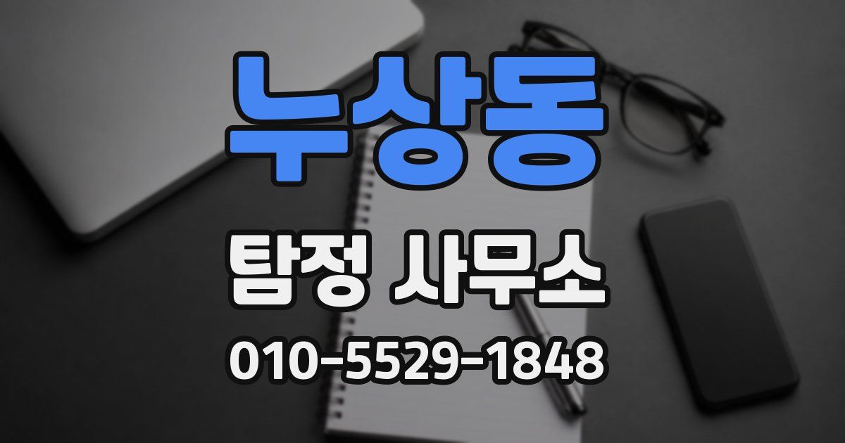 누상동 탐정 사무소