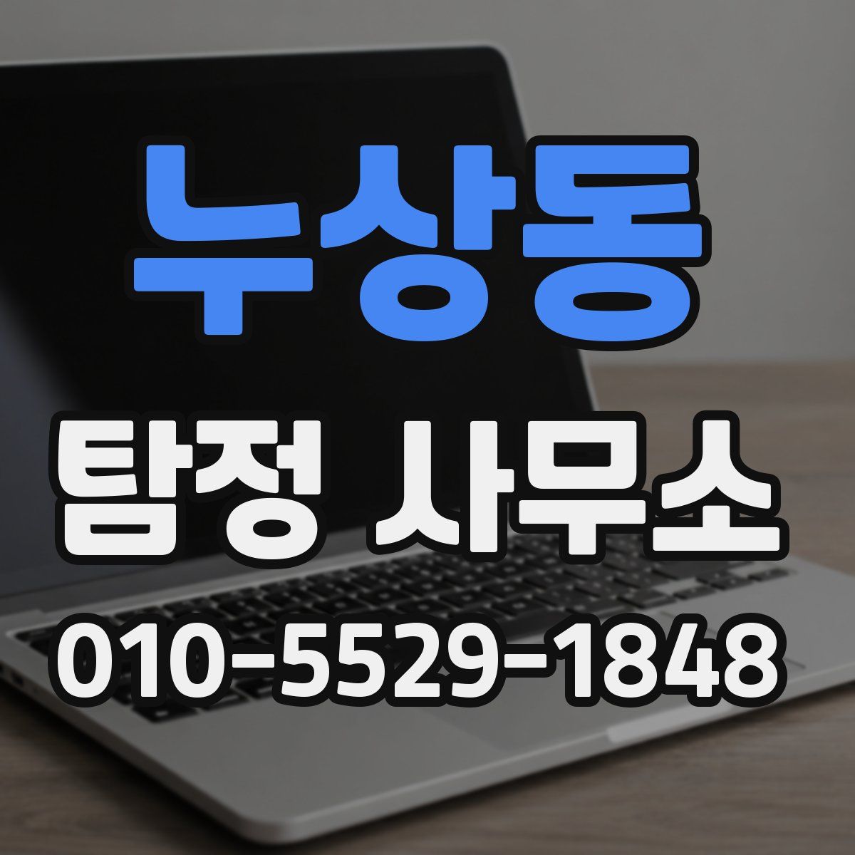 누상동 탐정 사무소