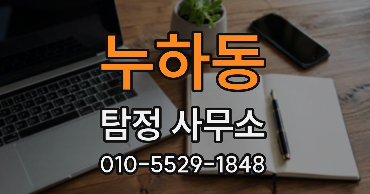 누하동 탐정 사무소