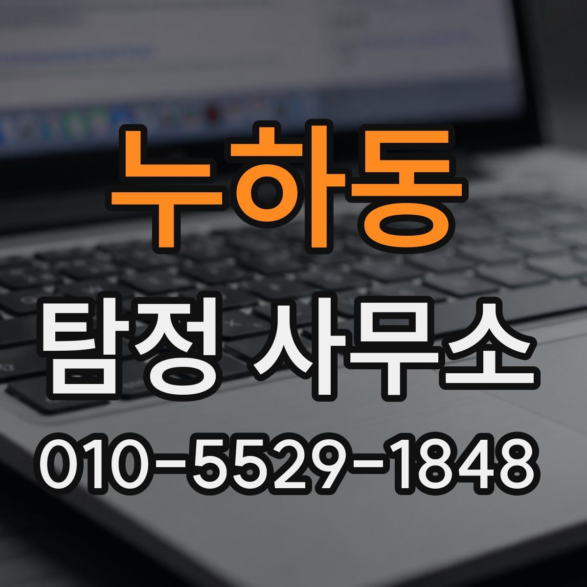 누하동 탐정 사무소