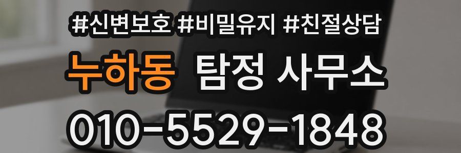 누하동 탐정 사무소