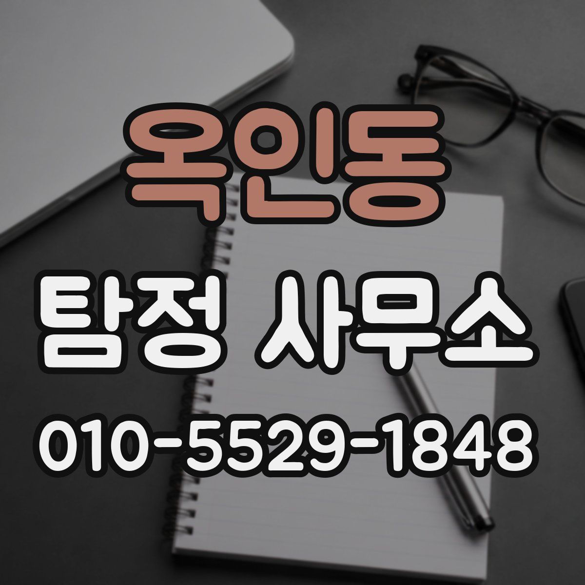 옥인동 탐정 사무소