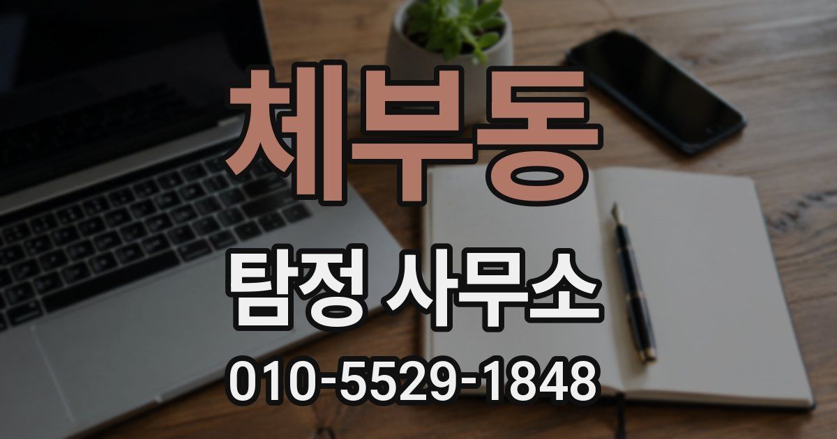 체부동 탐정 사무소