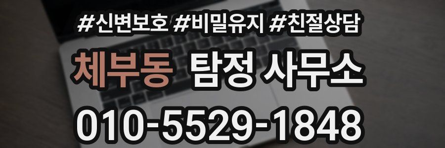 체부동 탐정 사무소