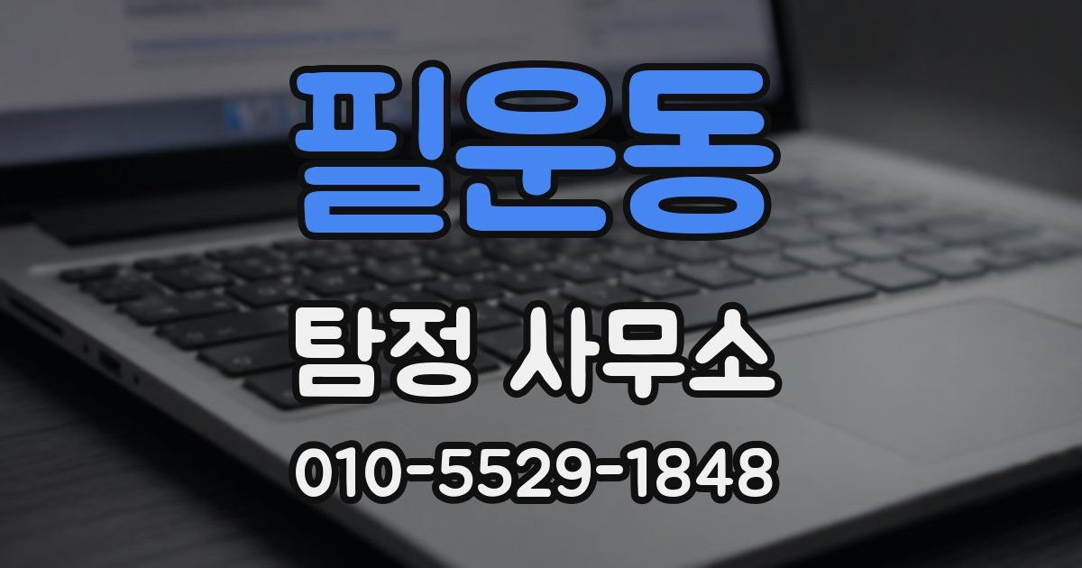 필운동 탐정 사무소