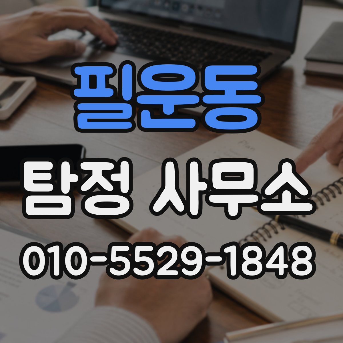필운동 탐정 사무소