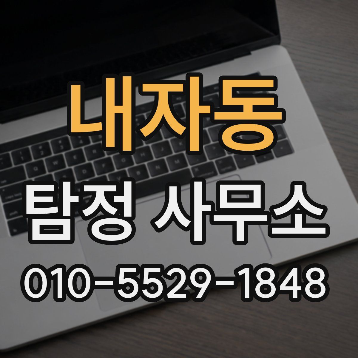 내자동 탐정 사무소