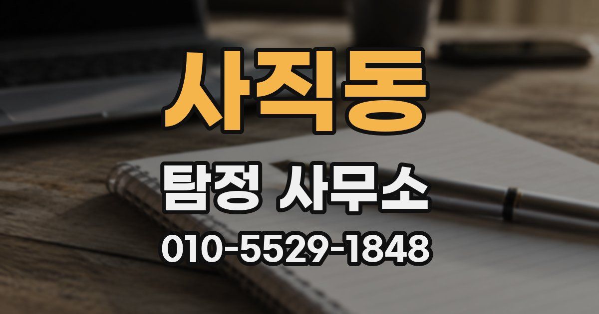 사직동 탐정 사무소