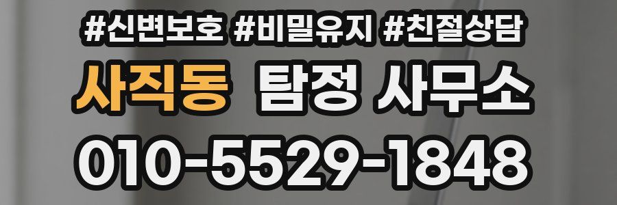 사직동 탐정 사무소