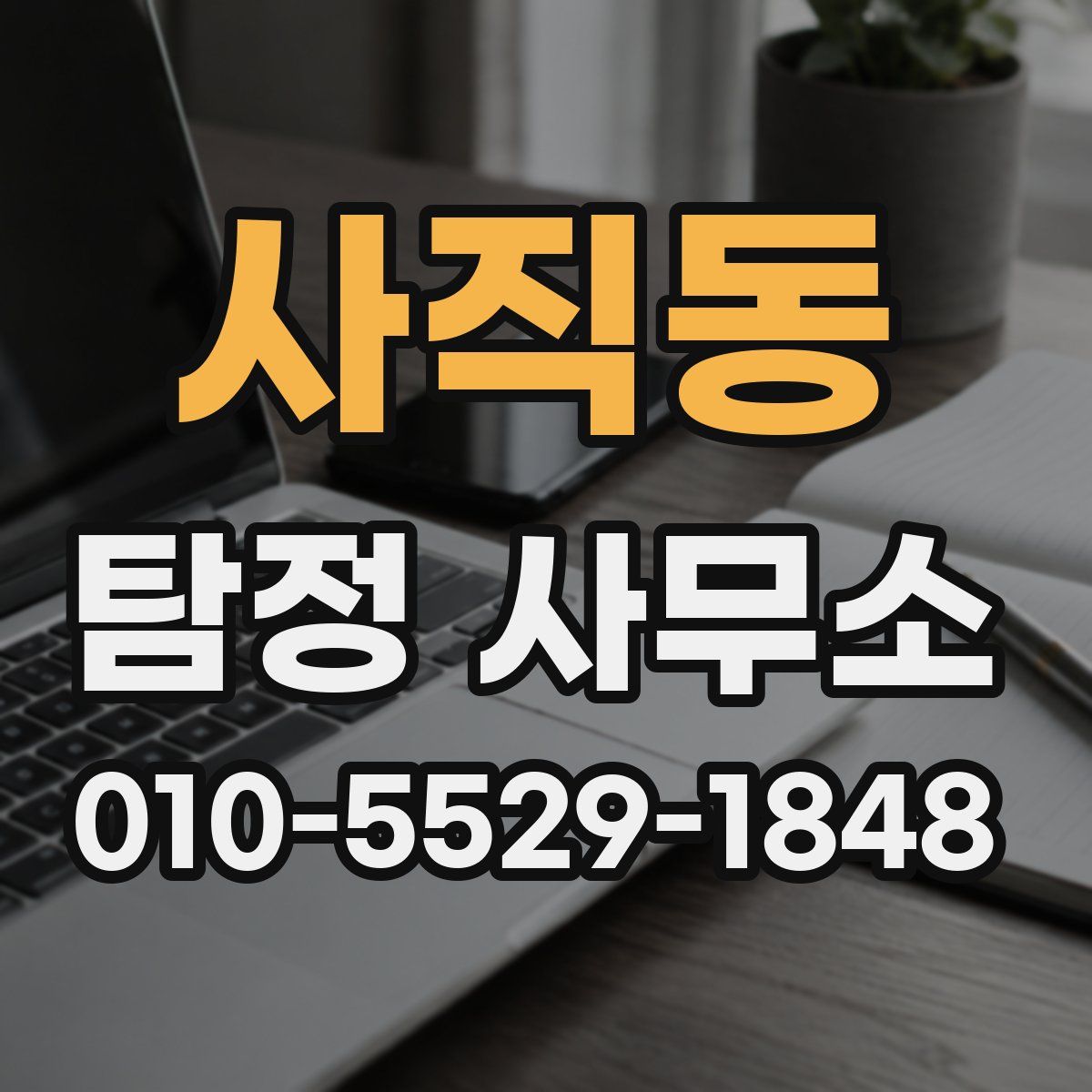 사직동 탐정 사무소