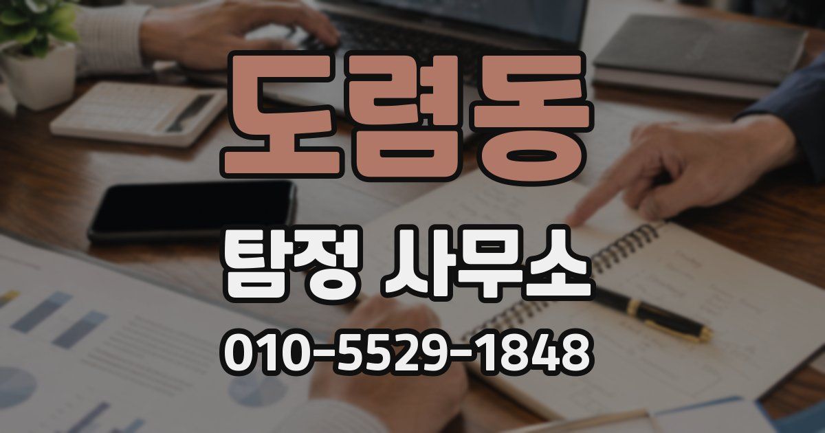 도렴동 탐정 사무소