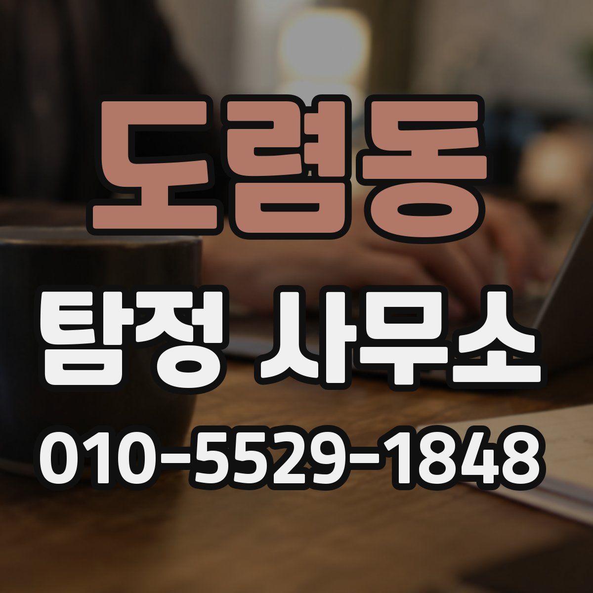 도렴동 탐정 사무소