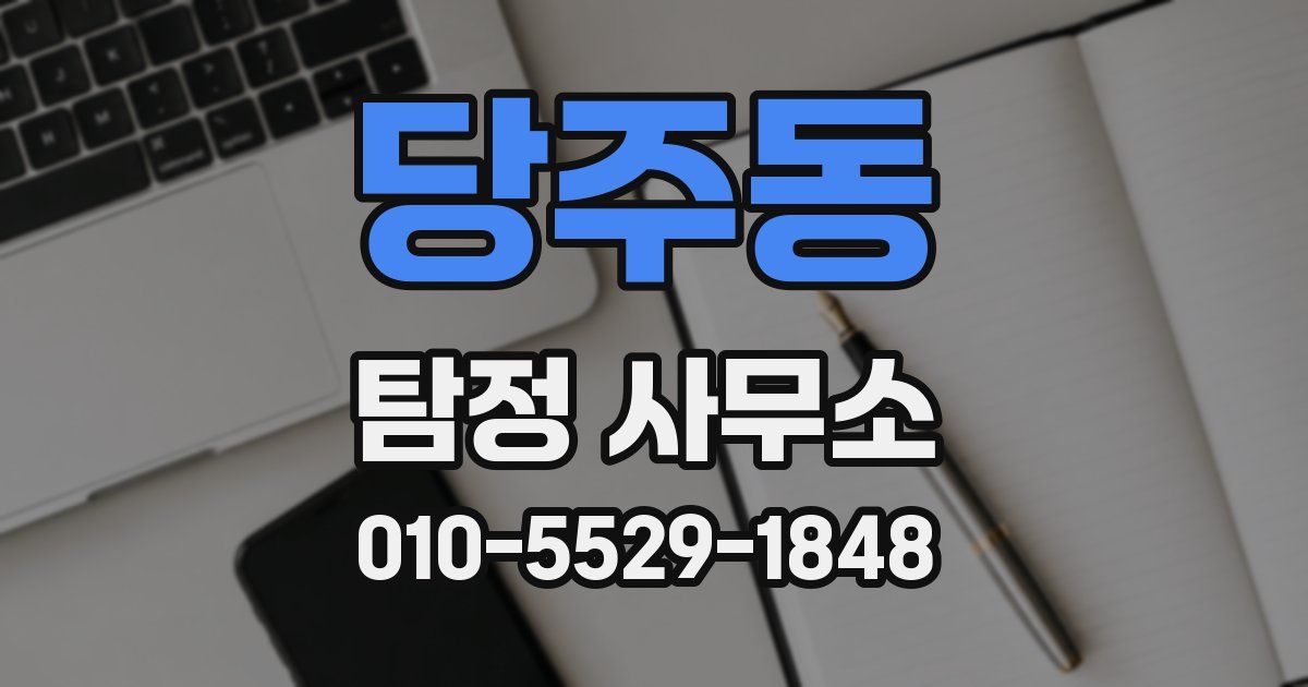 당주동 탐정 사무소
