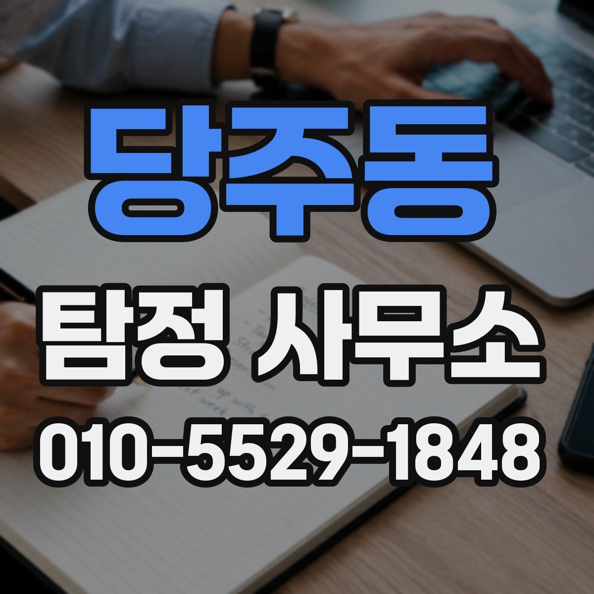 당주동 탐정 사무소
