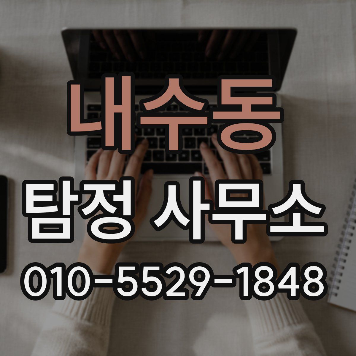 내수동 탐정 사무소