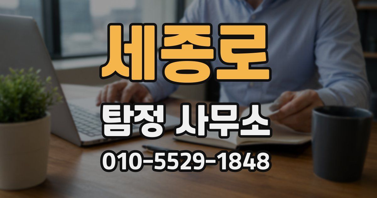 세종로 탐정 사무소
