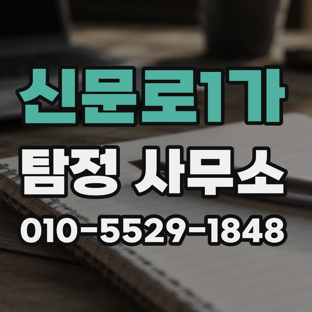 신문로1가 탐정 사무소 의뢰 전 확인해야 할 서류