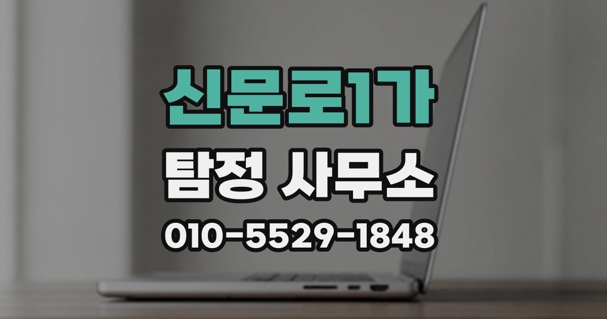 신문로1가 탐정 사무소