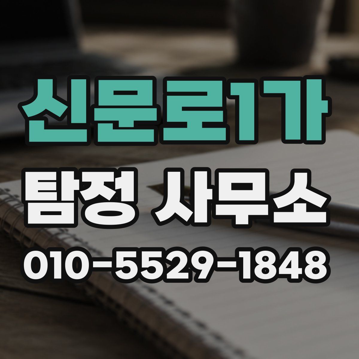 신문로1가 탐정 사무소