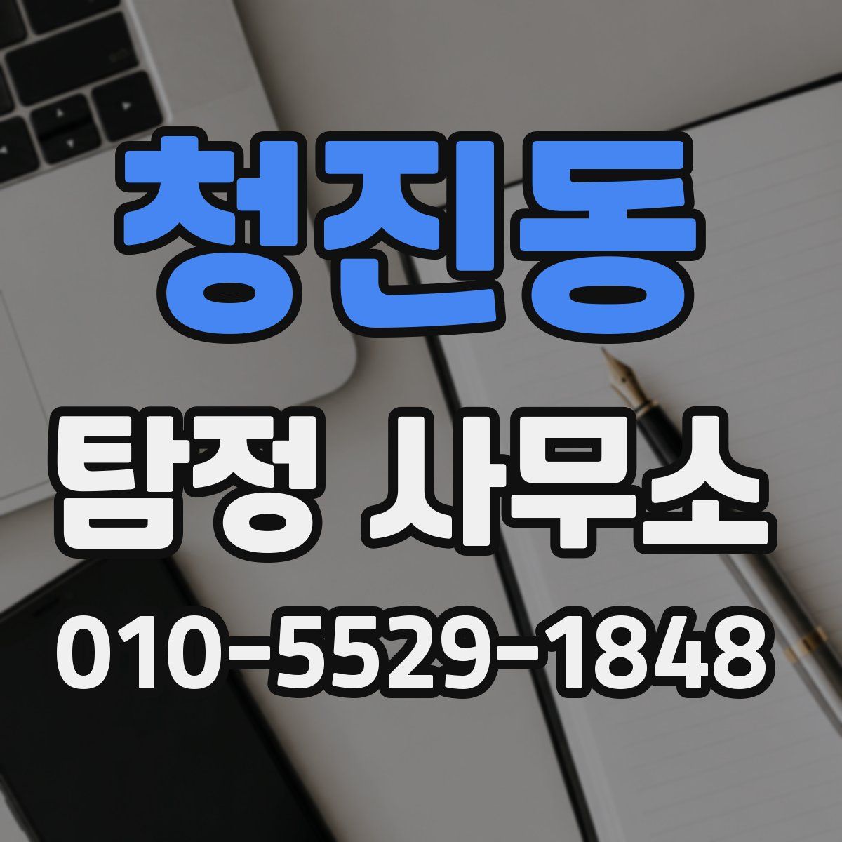 청진동 탐정 사무소