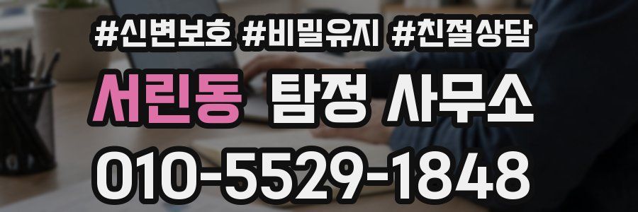 서린동 탐정 사무소