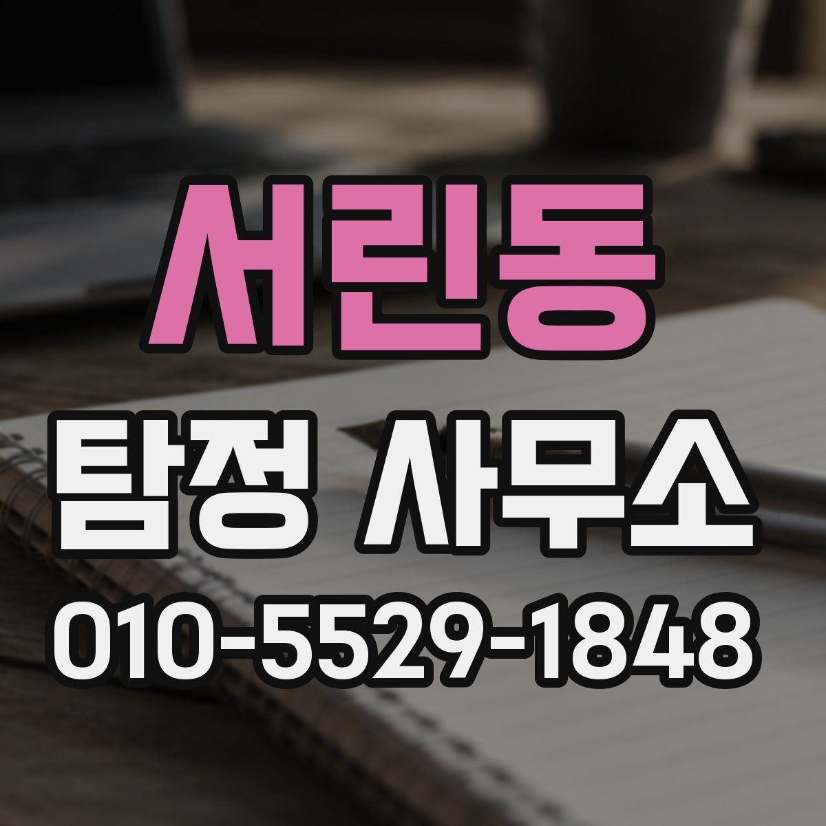 서린동 탐정 사무소