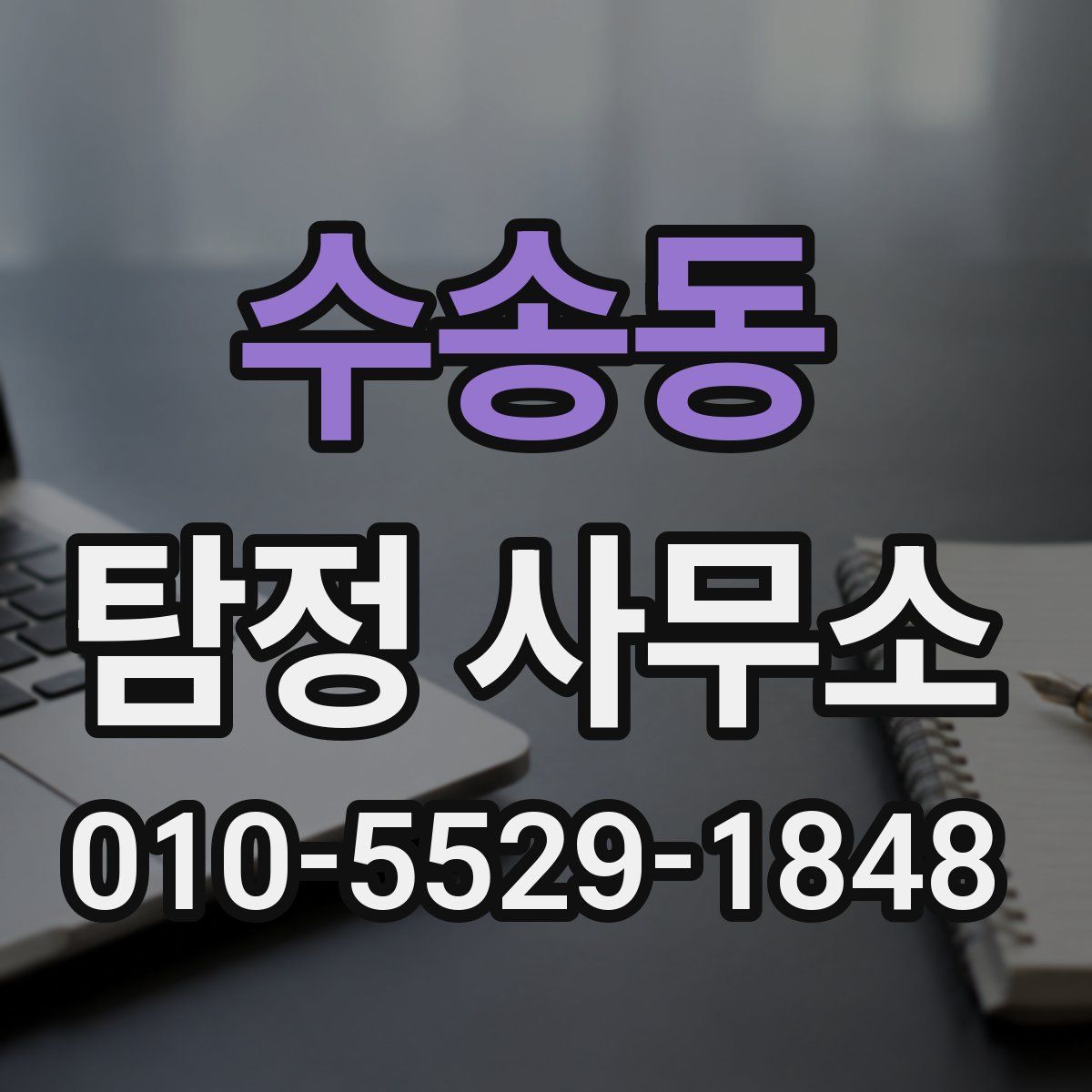 수송동 탐정 사무소