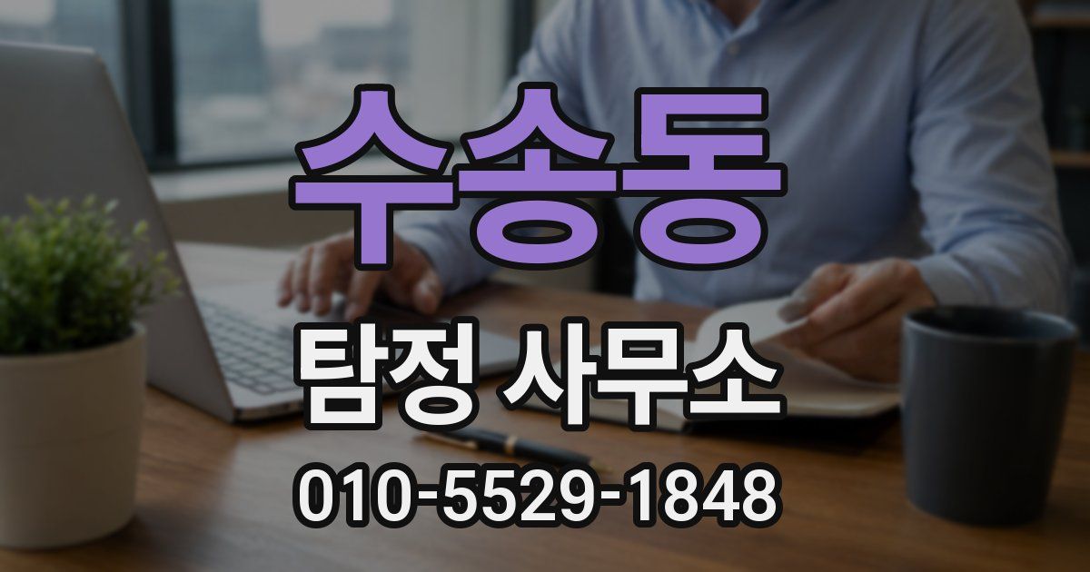 수송동 탐정 사무소
