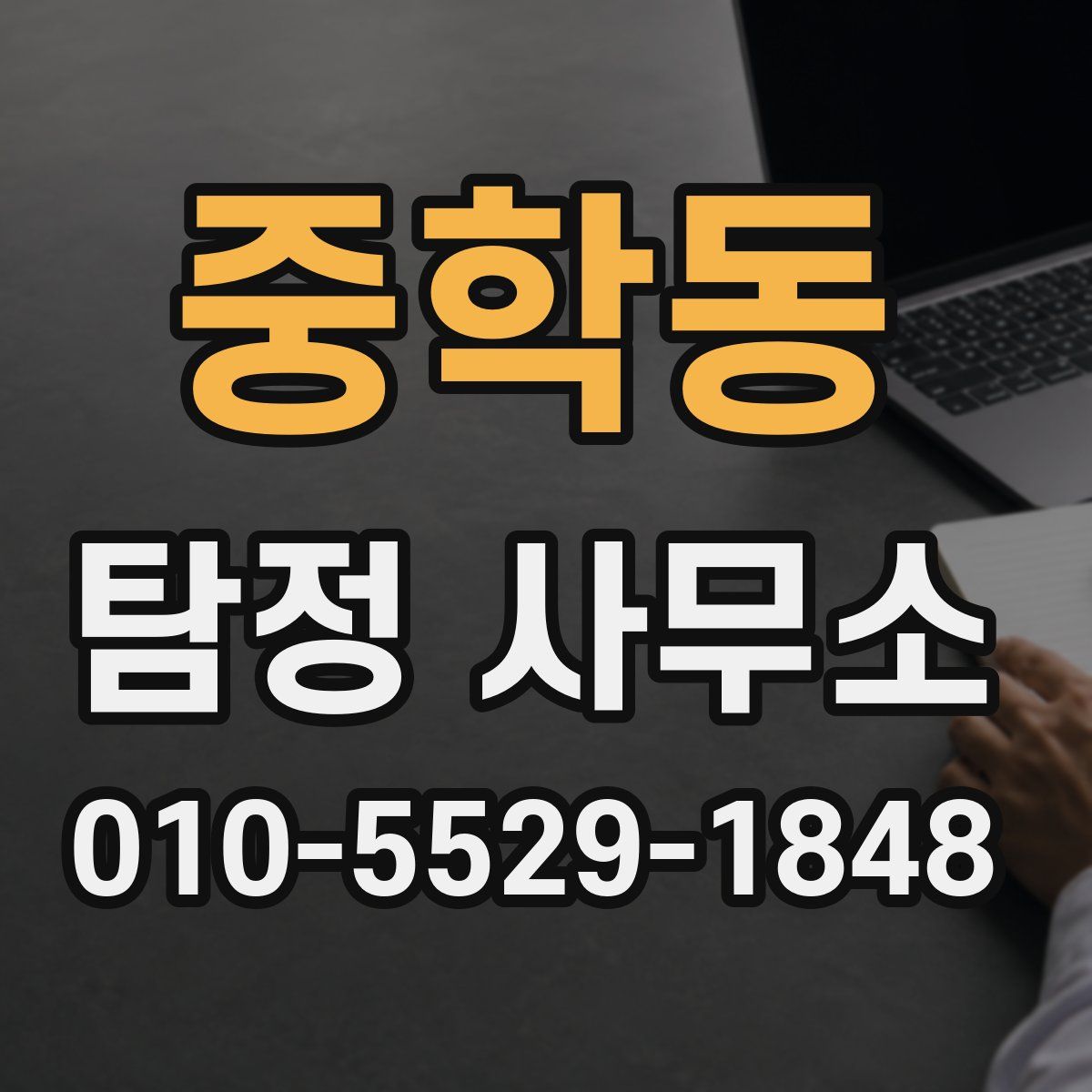 중학동 탐정 사무소