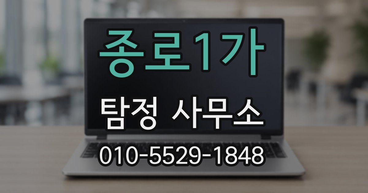 종로1가 탐정 사무소