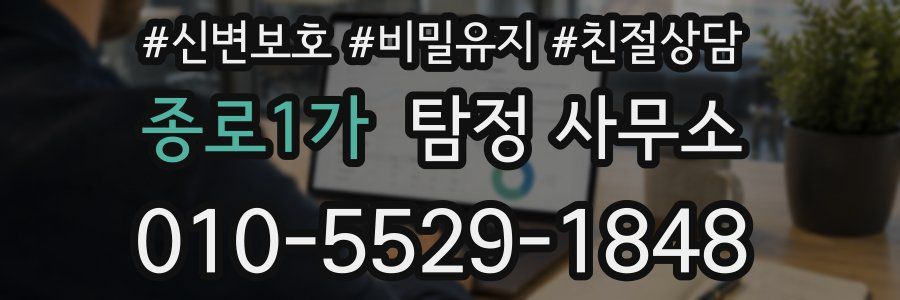 종로1가 탐정 사무소