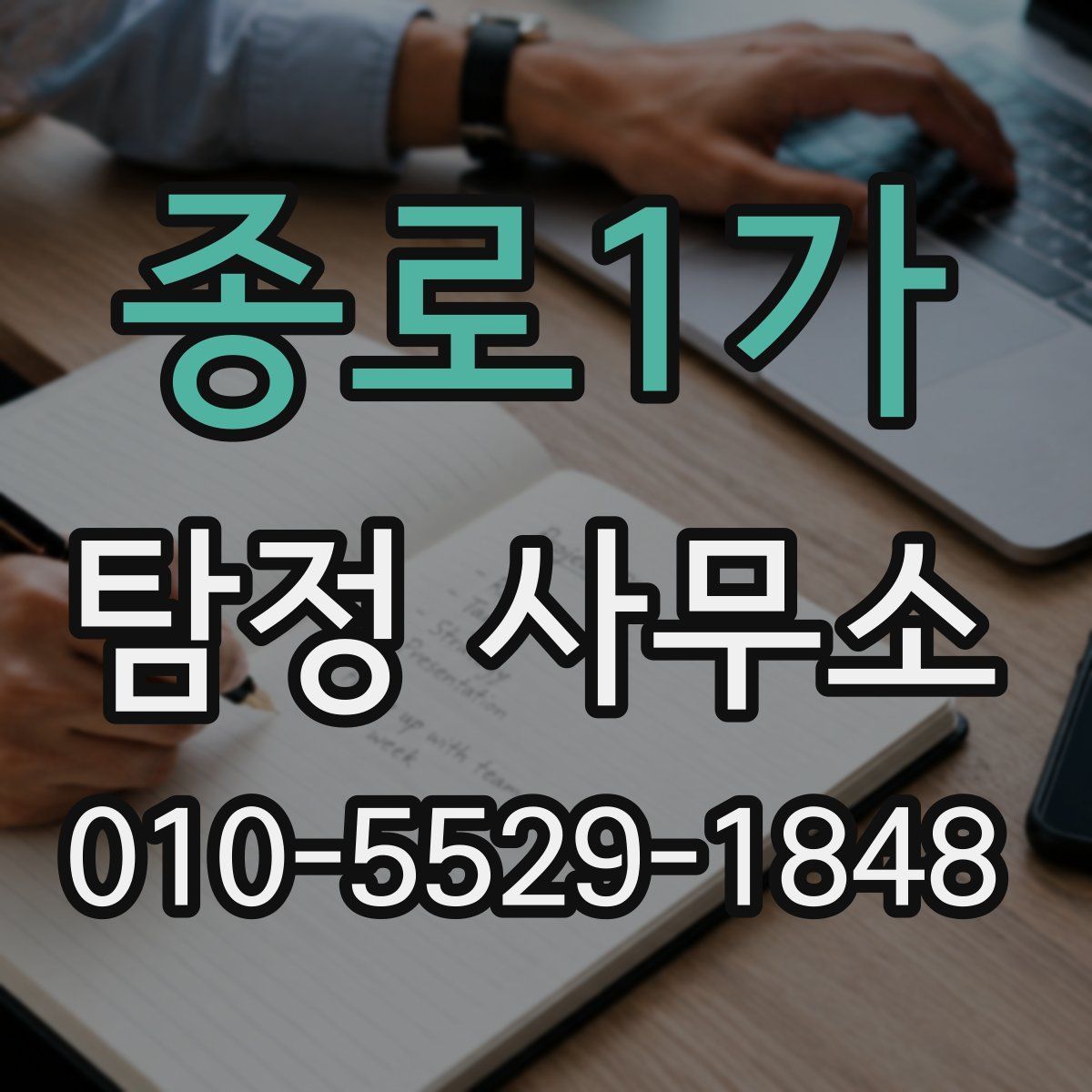 종로1가 탐정 사무소