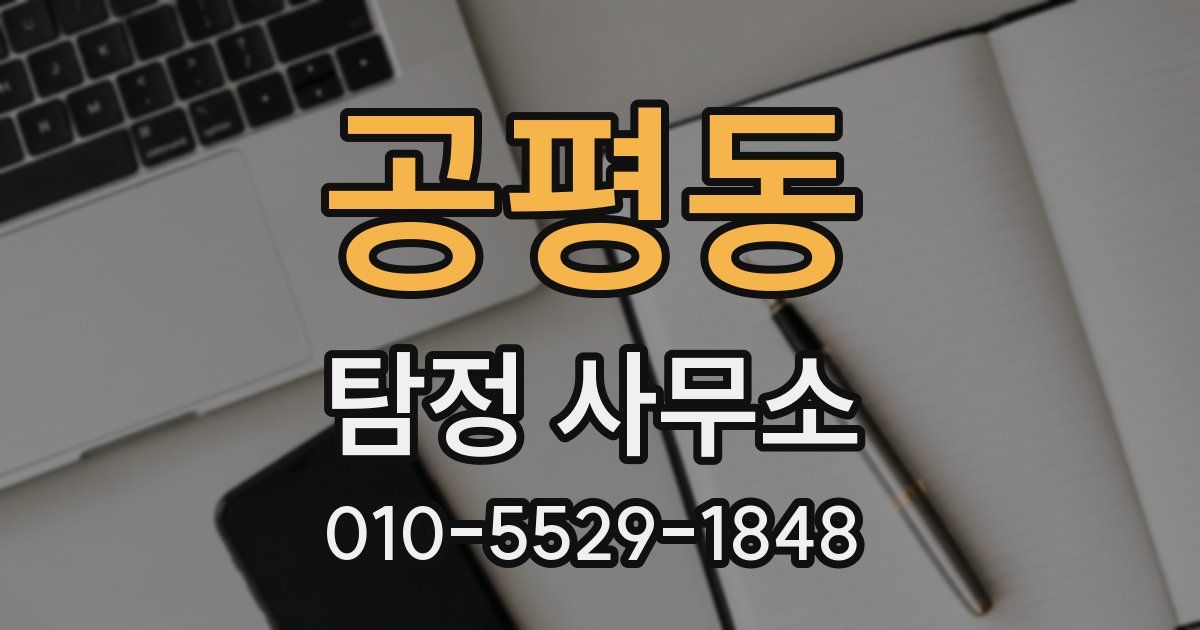 공평동 탐정 사무소
