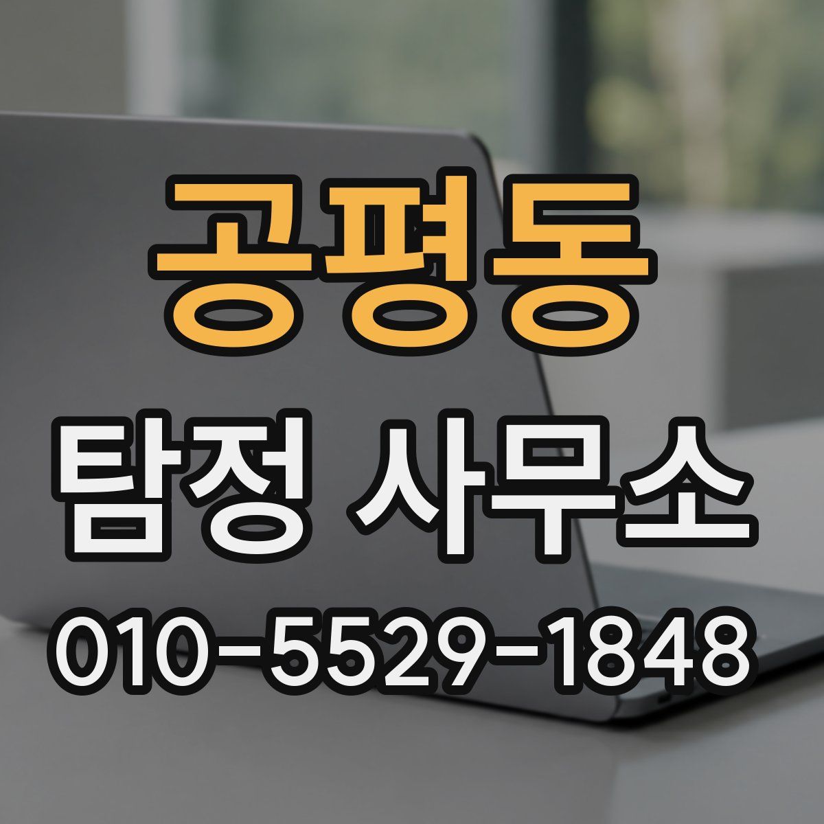 공평동 탐정 사무소
