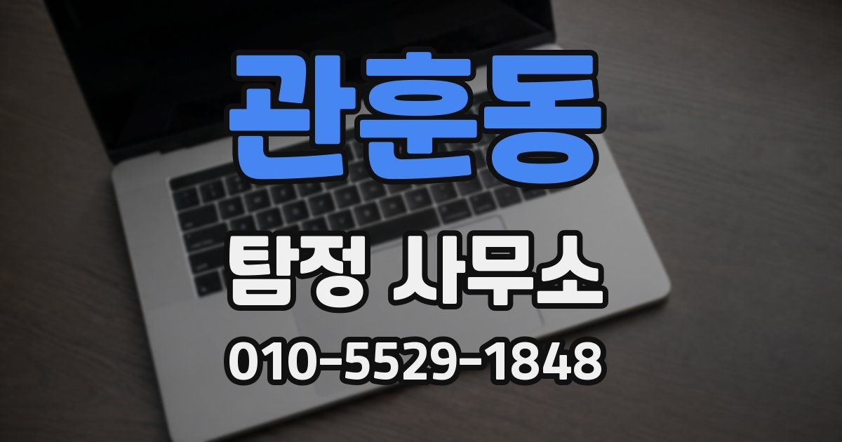 관훈동 탐정 사무소