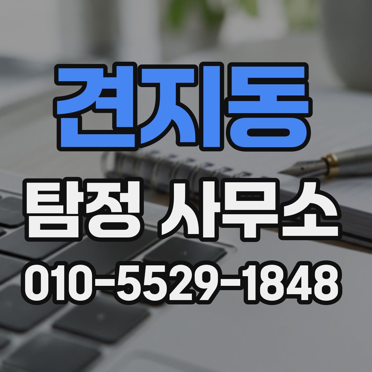 견지동 탐정 사무소